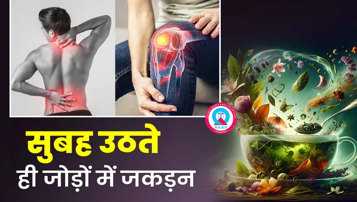 सुबह उठते ही जोड़ों में जकड़न